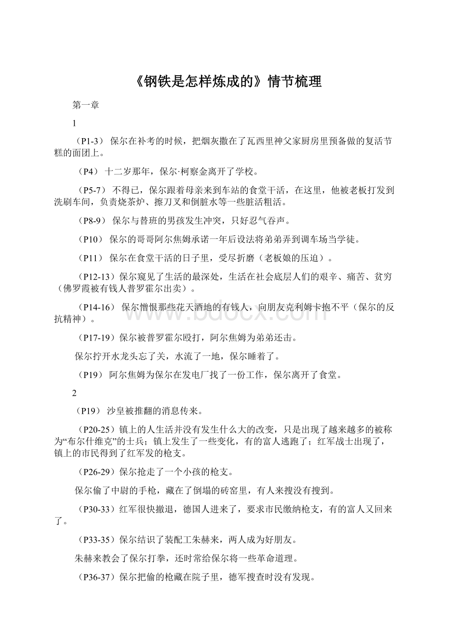 《钢铁是怎样炼成的》情节梳理Word格式文档下载.docx