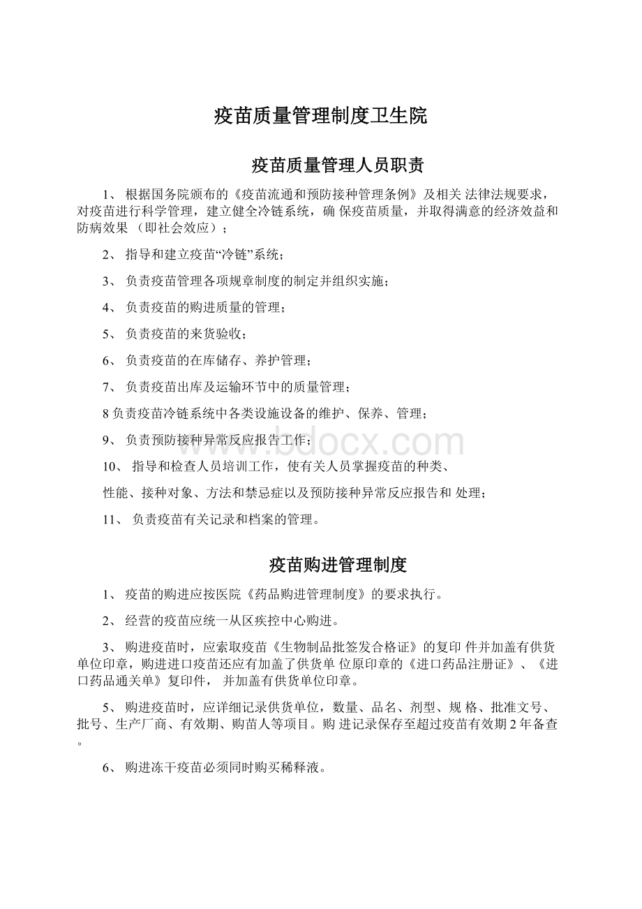 疫苗质量管理制度卫生院.docx_第1页