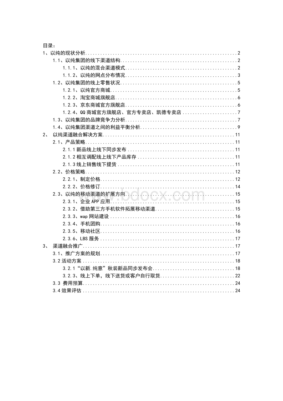 以纯多渠道融合推广策划(电子商务线上线下融合).doc_第2页