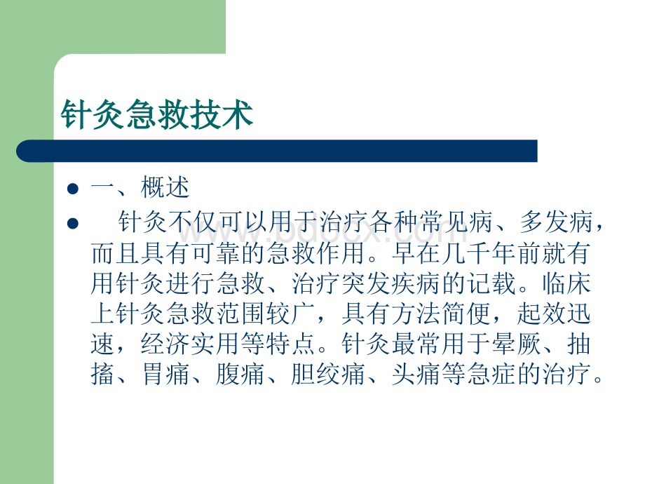 针灸急救技术_精品文档.ppt_第2页