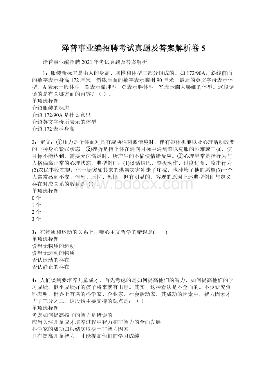 泽普事业编招聘考试真题及答案解析卷5.docx_第1页