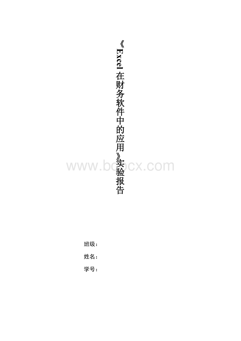 excel杜邦分析模型实验报告Word格式文档下载.doc_第1页