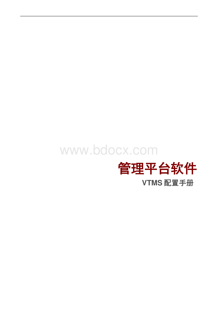 管理平台软件VVTMS配置手册.pdf