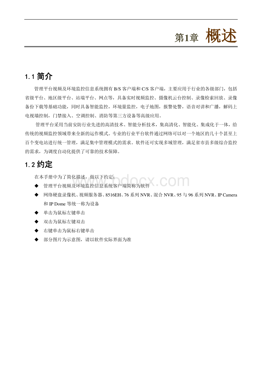 管理平台软件VVTMS配置手册资料下载.pdf_第3页