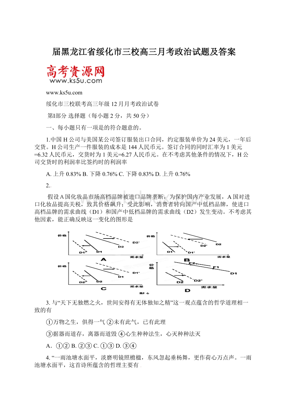 届黑龙江省绥化市三校高三月考政治试题及答案文档格式.docx