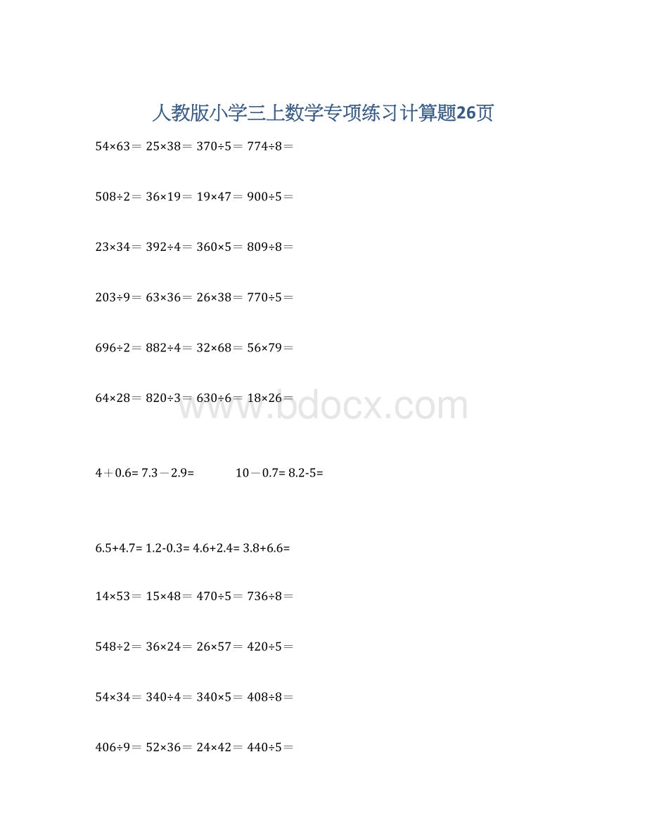 人教版小学三上数学专项练习计算题26页.docx_第1页