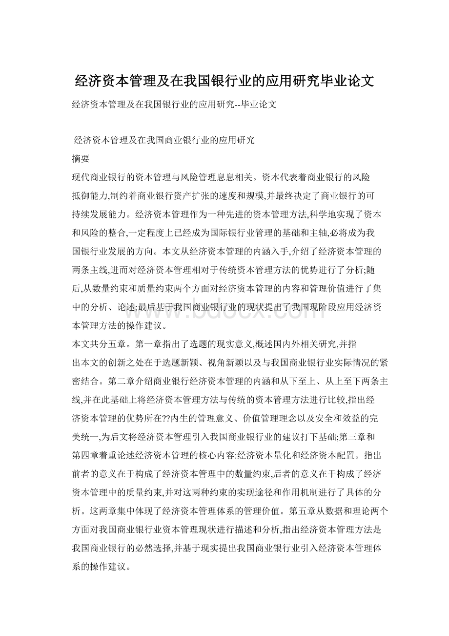 经济资本管理及在我国银行业的应用研究毕业论文.docx