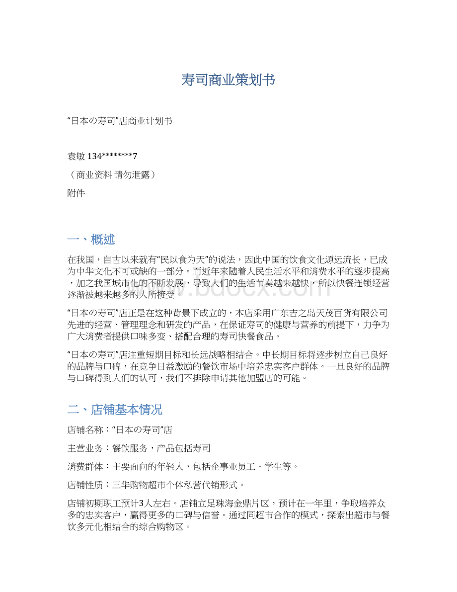 寿司商业策划书Word格式文档下载.docx_第1页