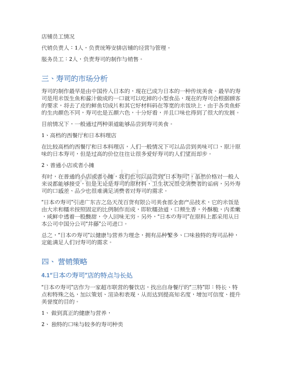 寿司商业策划书Word格式文档下载.docx_第2页