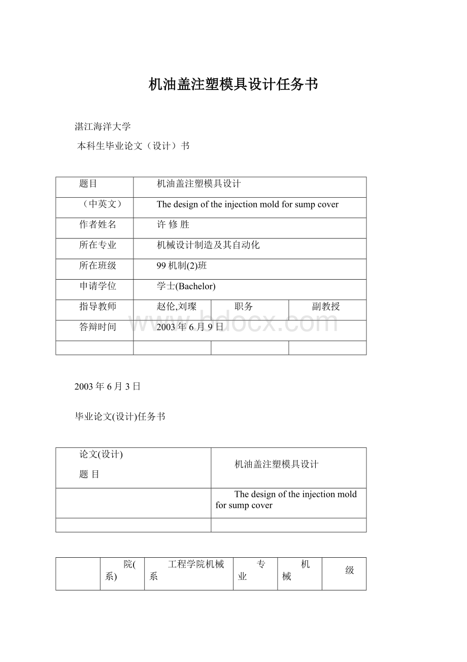 机油盖注塑模具设计任务书Word格式文档下载.docx_第1页