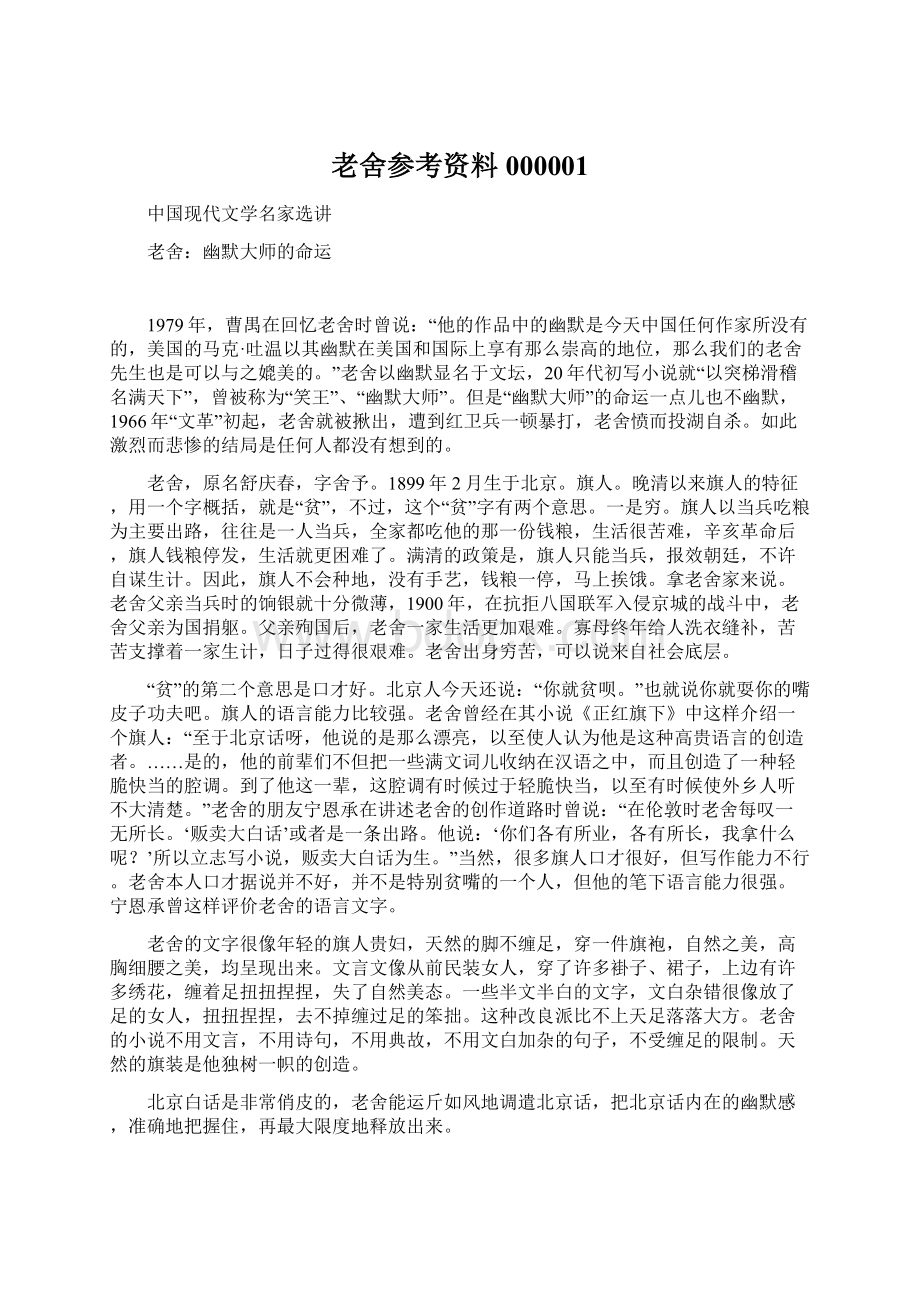 老舍参考资料 000001Word文档下载推荐.docx