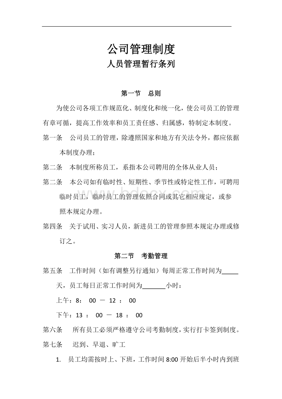 公司通用管理制度.docx_第1页