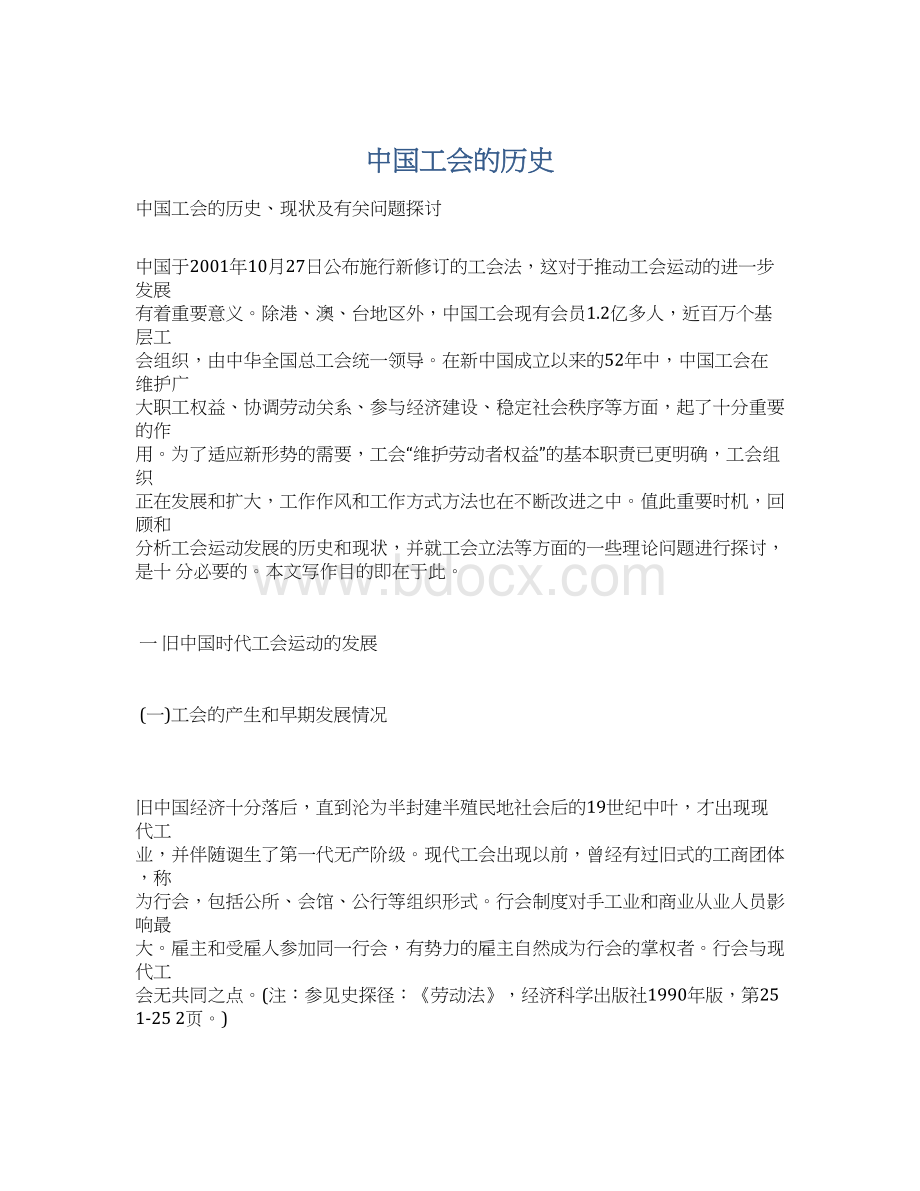 中国工会的历史.docx