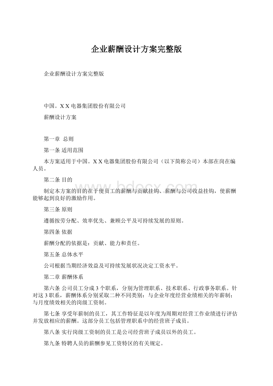 企业薪酬设计方案完整版.docx_第1页