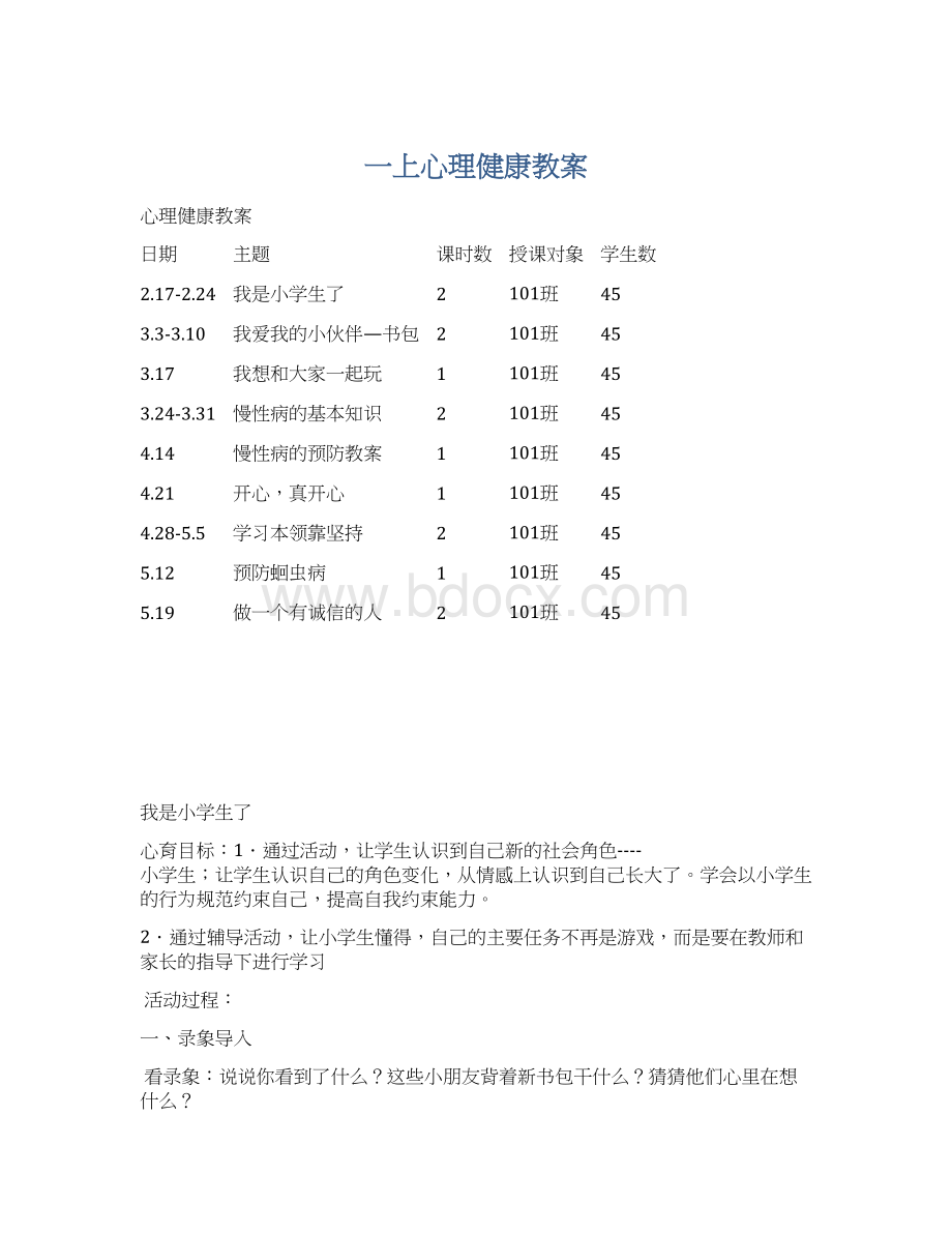 一上心理健康教案.docx