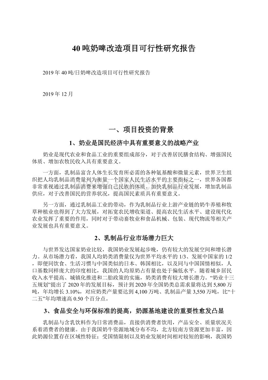 40吨奶啤改造项目可行性研究报告文档格式.docx_第1页