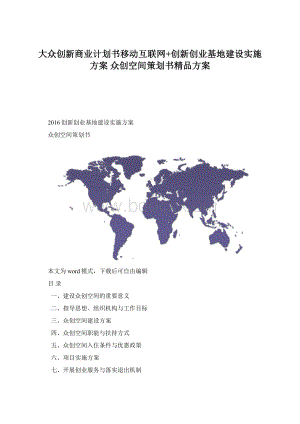 大众创新商业计划书移动互联网+创新创业基地建设实施方案众创空间策划书精品方案Word格式文档下载.docx