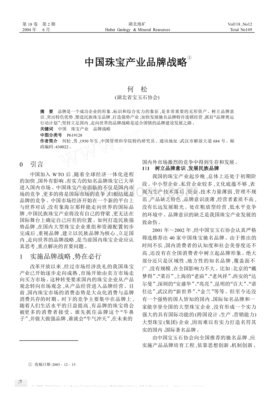 中国珠宝产业品牌战略Word下载.doc_第1页