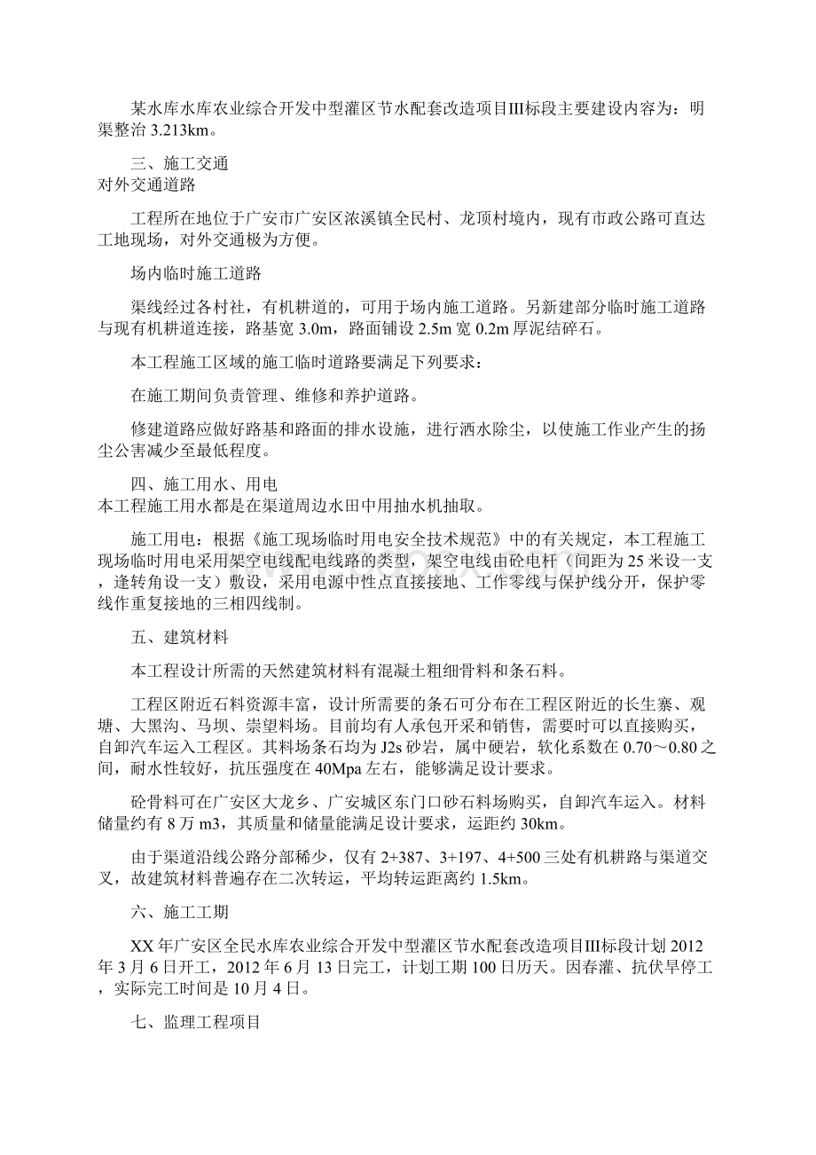 农业综合开发中型灌区节水配套改造项目施工管理方案Word格式文档下载.docx_第2页