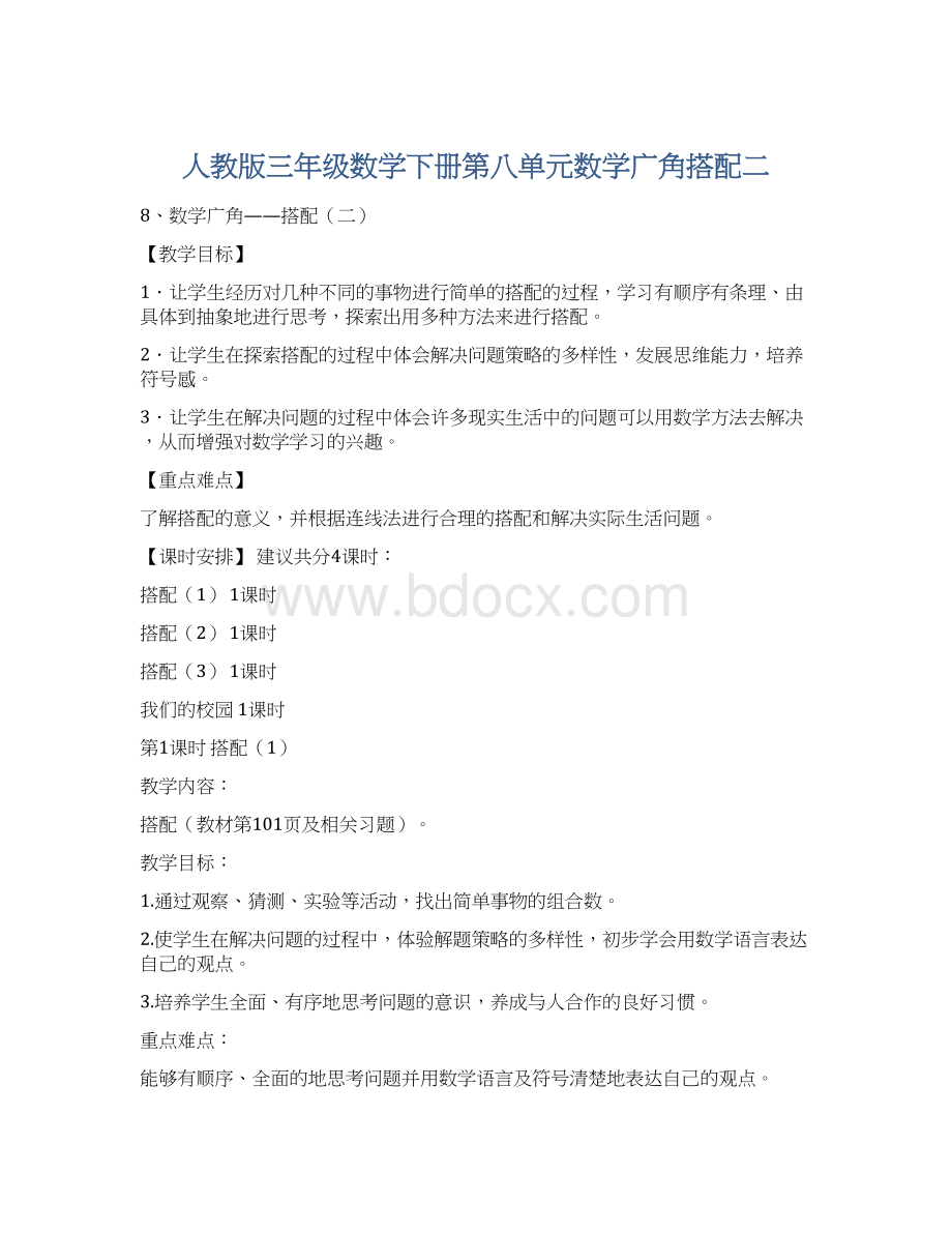 人教版三年级数学下册第八单元数学广角搭配二.docx_第1页