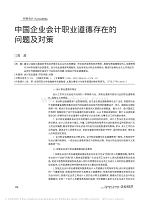 中国企业会计职业道德存在的问题及对策资料下载.pdf