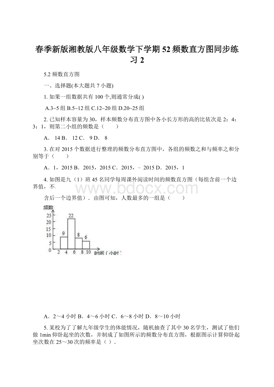 春季新版湘教版八年级数学下学期52频数直方图同步练习2.docx