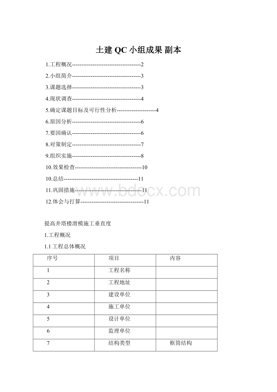 土建QC小组成果副本.docx_第1页