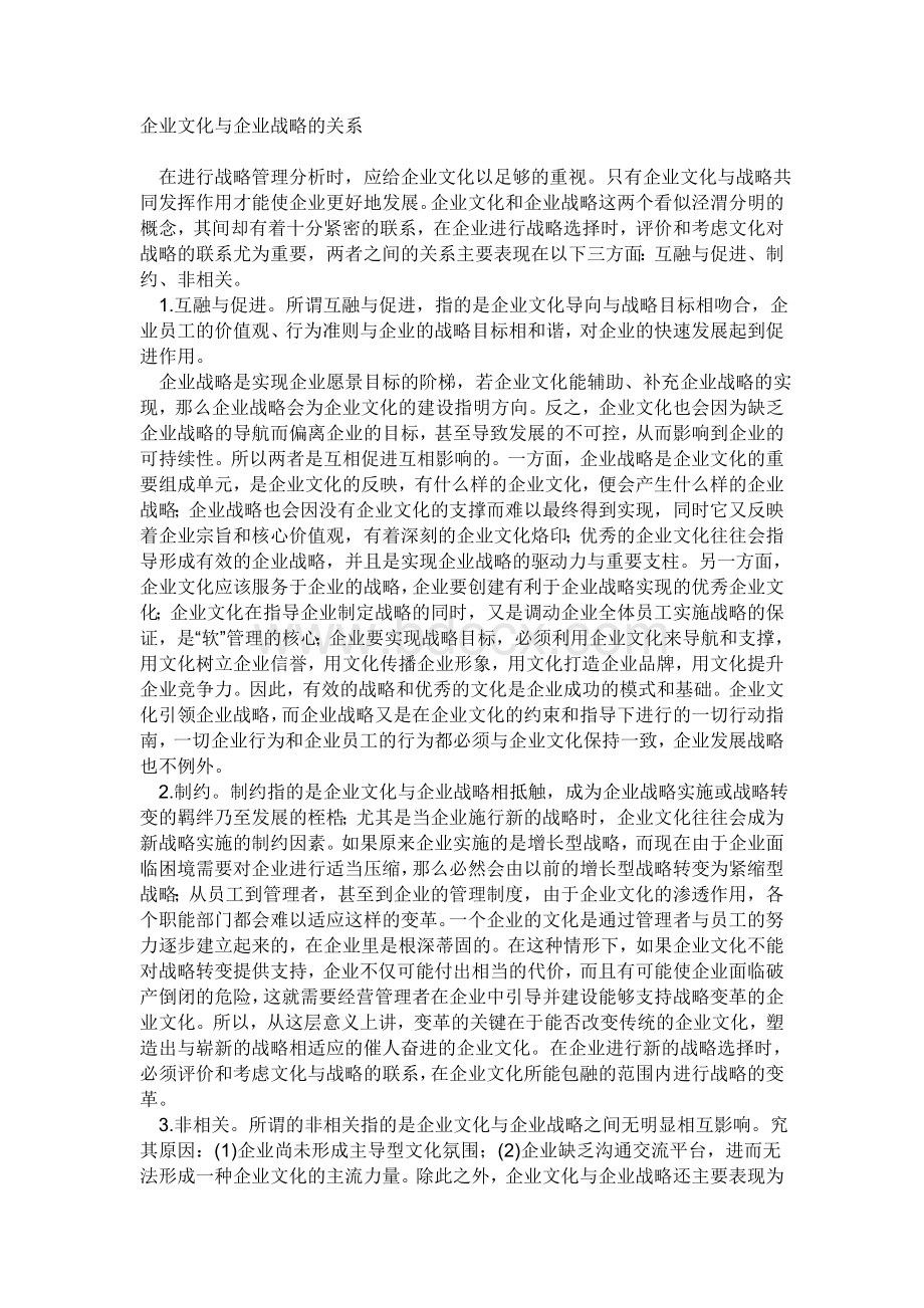 企业文化与企业战略的关系Word下载.doc