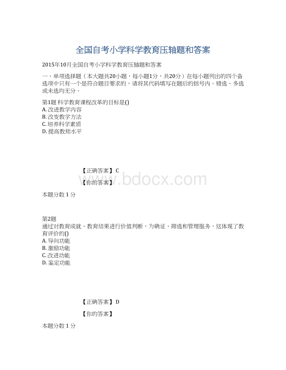 全国自考小学科学教育压轴题和答案文档格式.docx