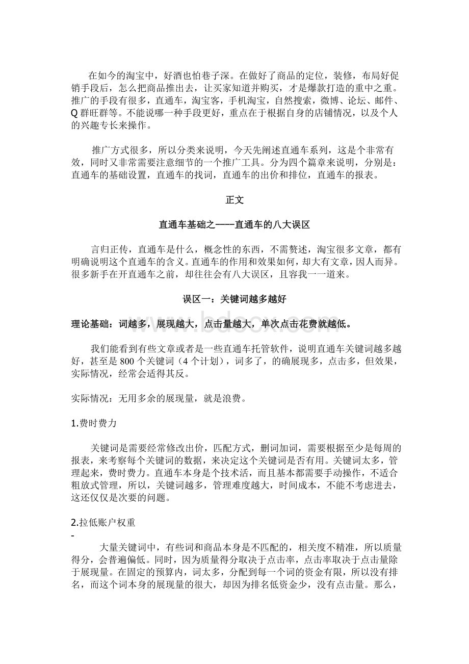 淘宝运营技巧爆款商品直通车八大误区Word文件下载.doc_第1页