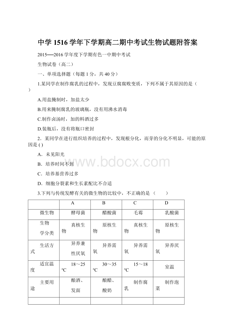 中学1516学年下学期高二期中考试生物试题附答案.docx_第1页