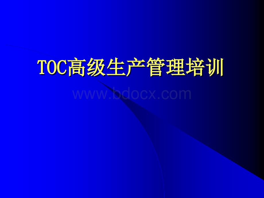 TOC高级生产管理培训.ppt