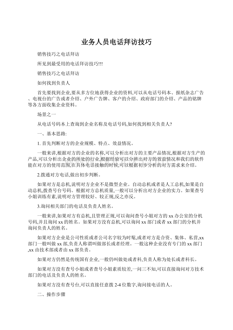 业务人员电话拜访技巧Word文档下载推荐.docx_第1页