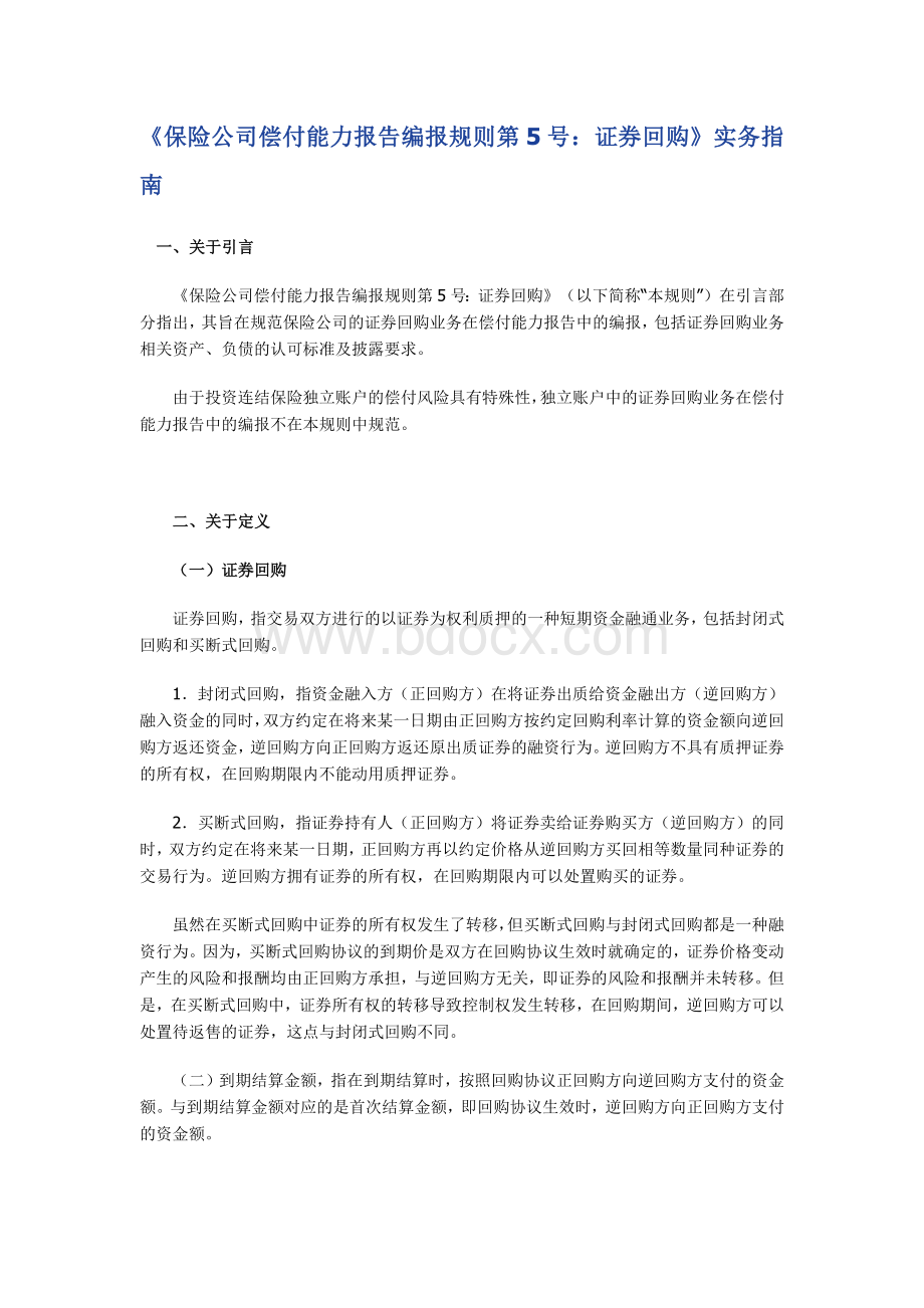 保险公司偿付能力报告编报规则第5号Word格式文档下载.docx