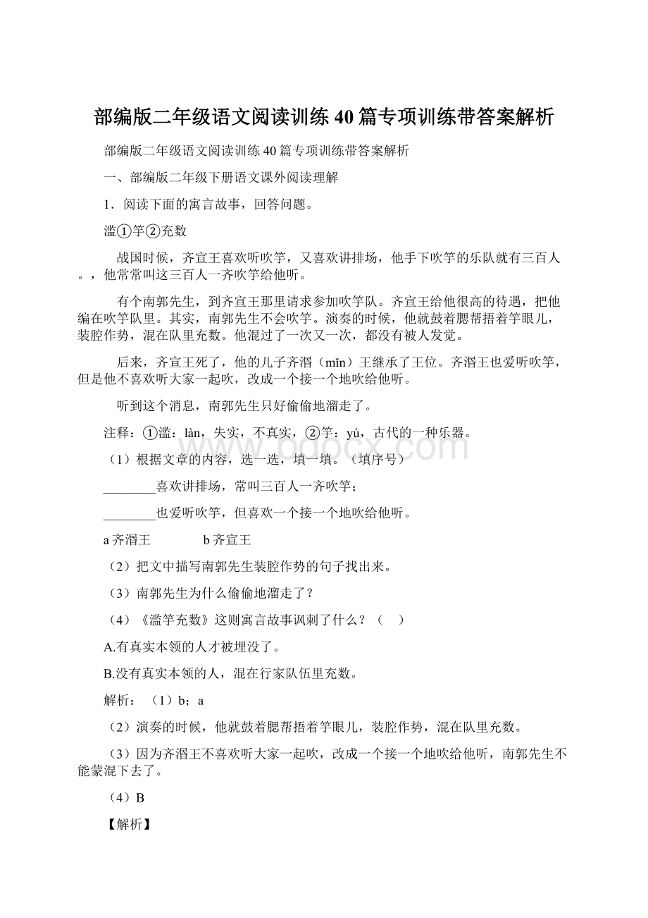 部编版二年级语文阅读训练40篇专项训练带答案解析文档格式.docx_第1页