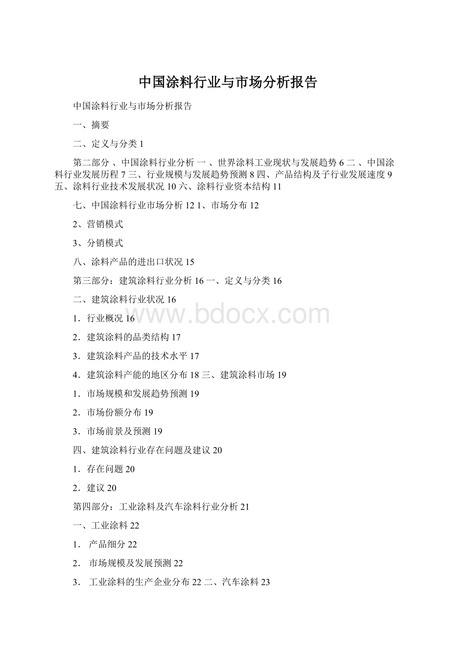中国涂料行业与市场分析报告Word下载.docx