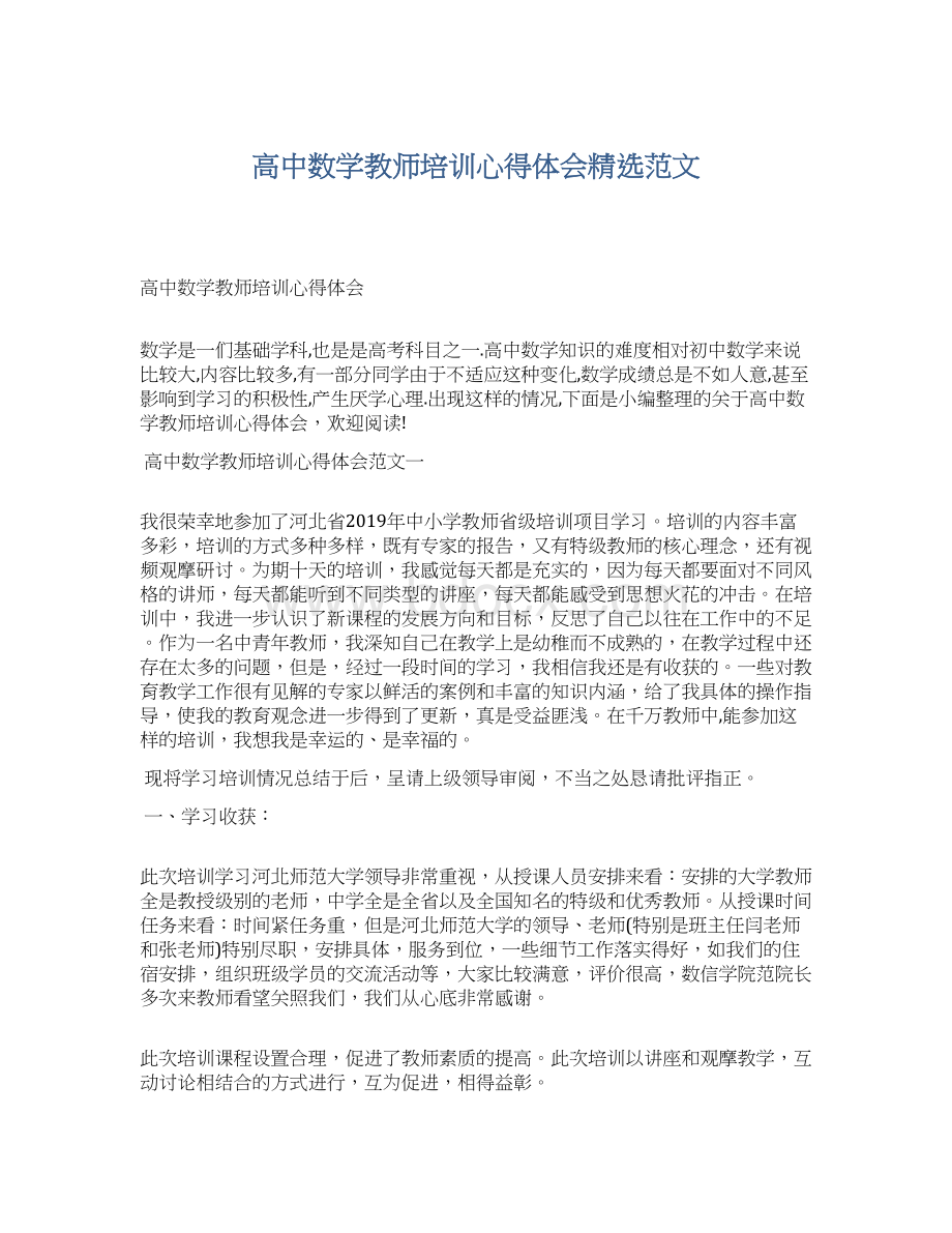 高中数学教师培训心得体会精选范文.docx_第1页