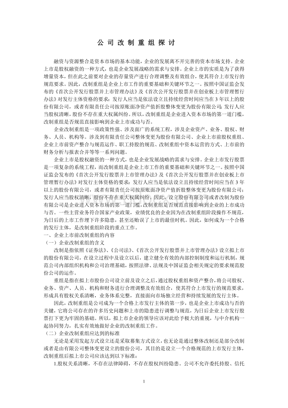 公司改制重组探讨Word文档下载推荐.doc