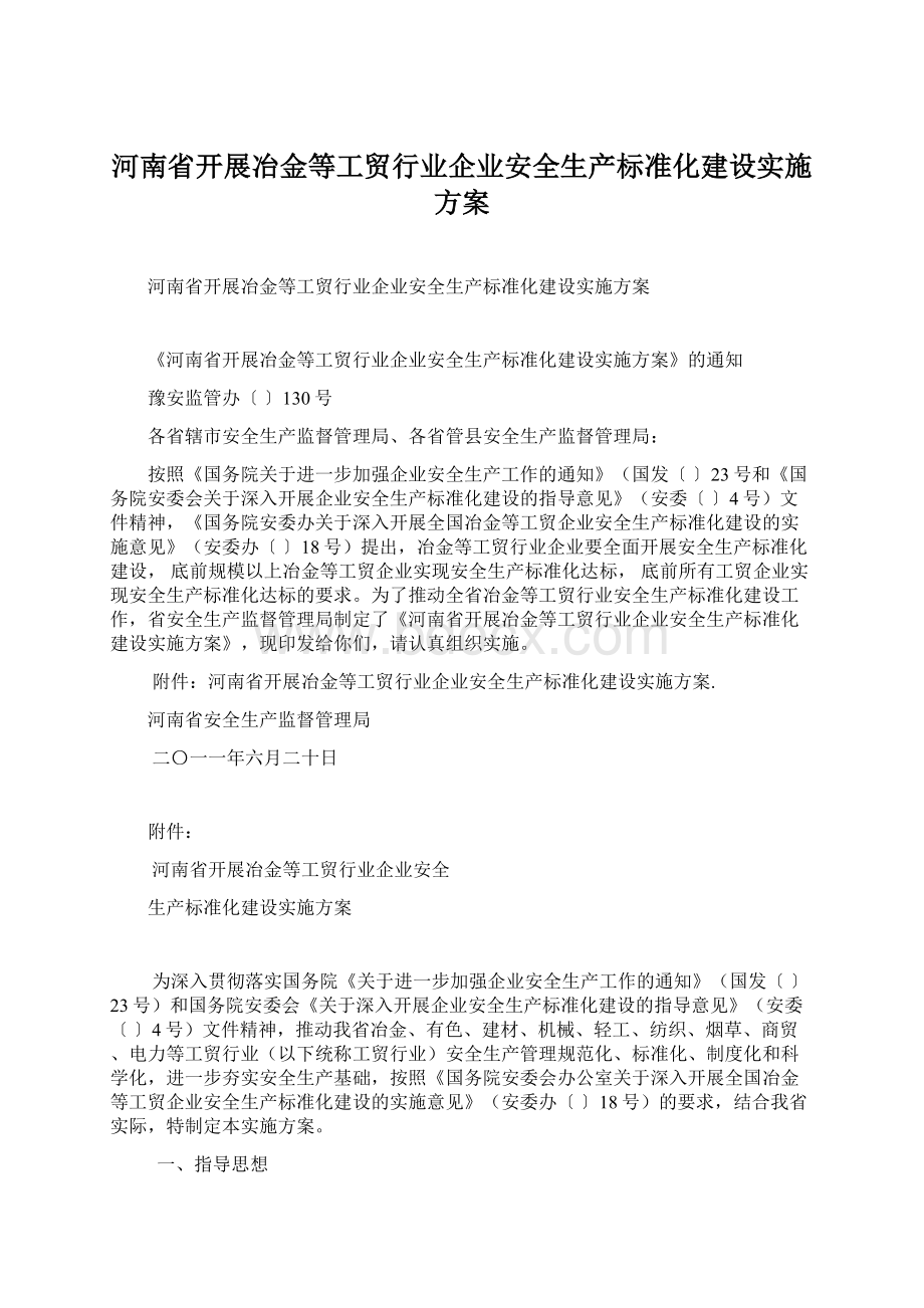 河南省开展冶金等工贸行业企业安全生产标准化建设实施方案文档格式.docx_第1页