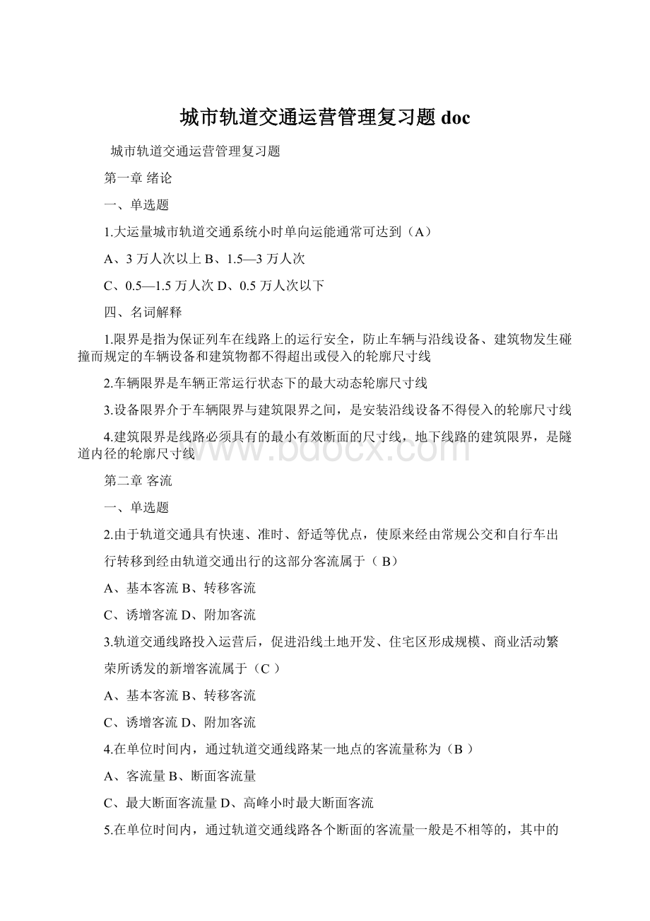 城市轨道交通运营管理复习题docWord文档格式.docx