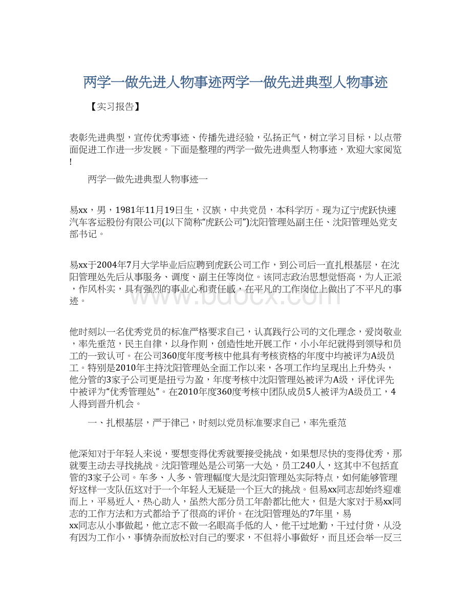 两学一做先进人物事迹两学一做先进典型人物事迹.docx