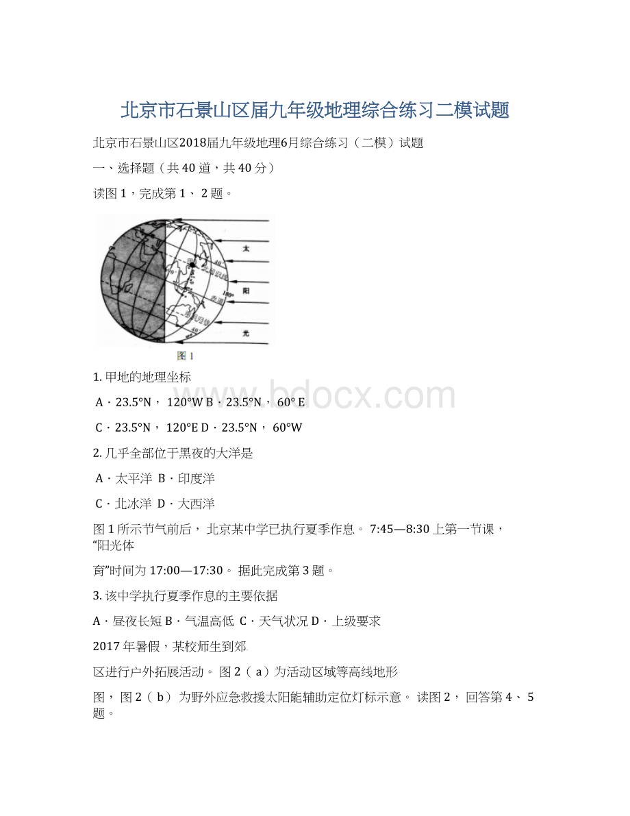 北京市石景山区届九年级地理综合练习二模试题.docx