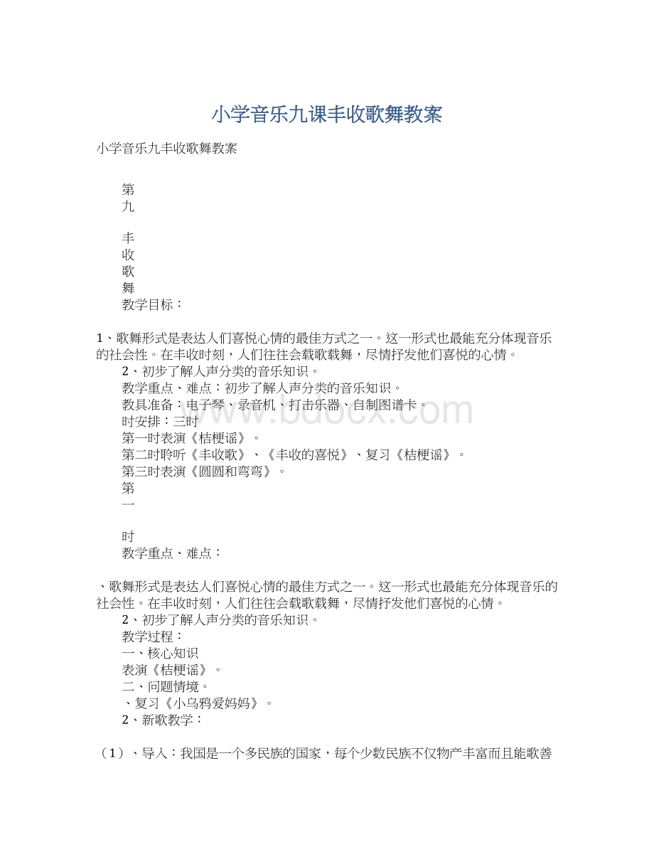 小学音乐九课丰收歌舞教案.docx_第1页