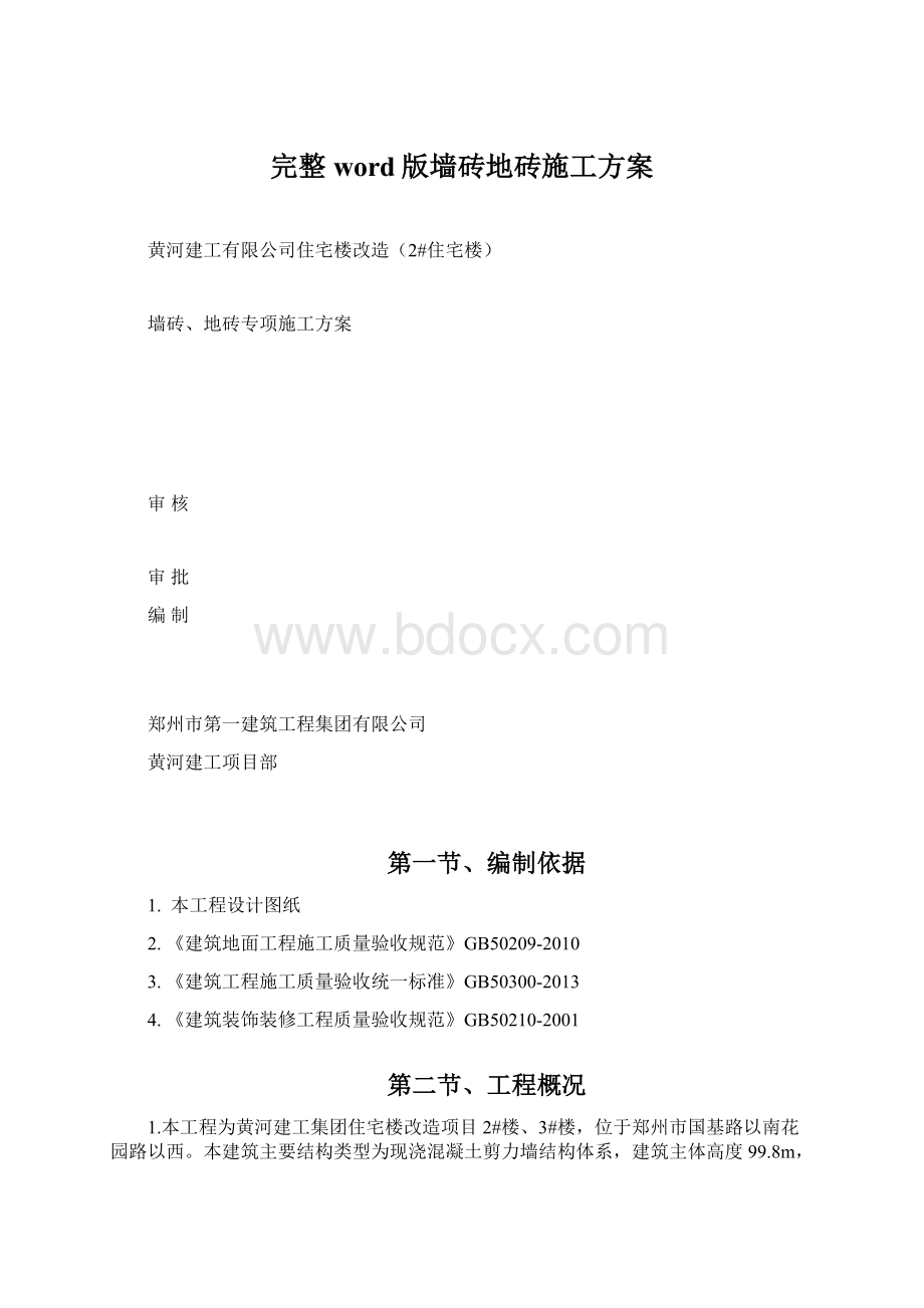 完整word版墙砖地砖施工方案Word格式.docx_第1页