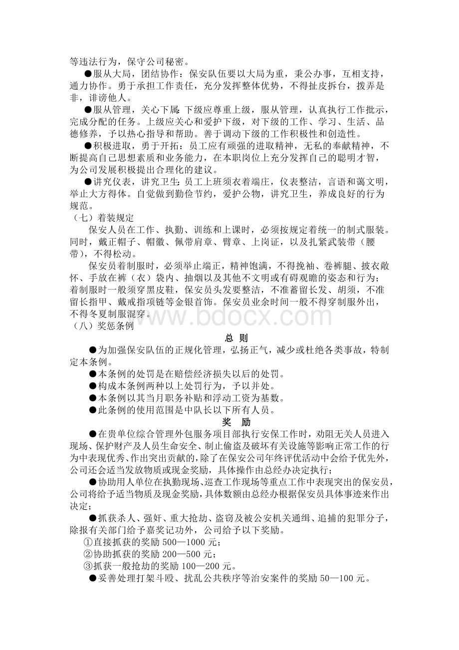 保安管理制度措施Word文档下载推荐.doc_第3页