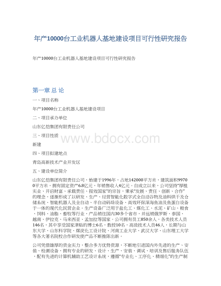 年产10000台工业机器人基地建设项目可行性研究报告.docx