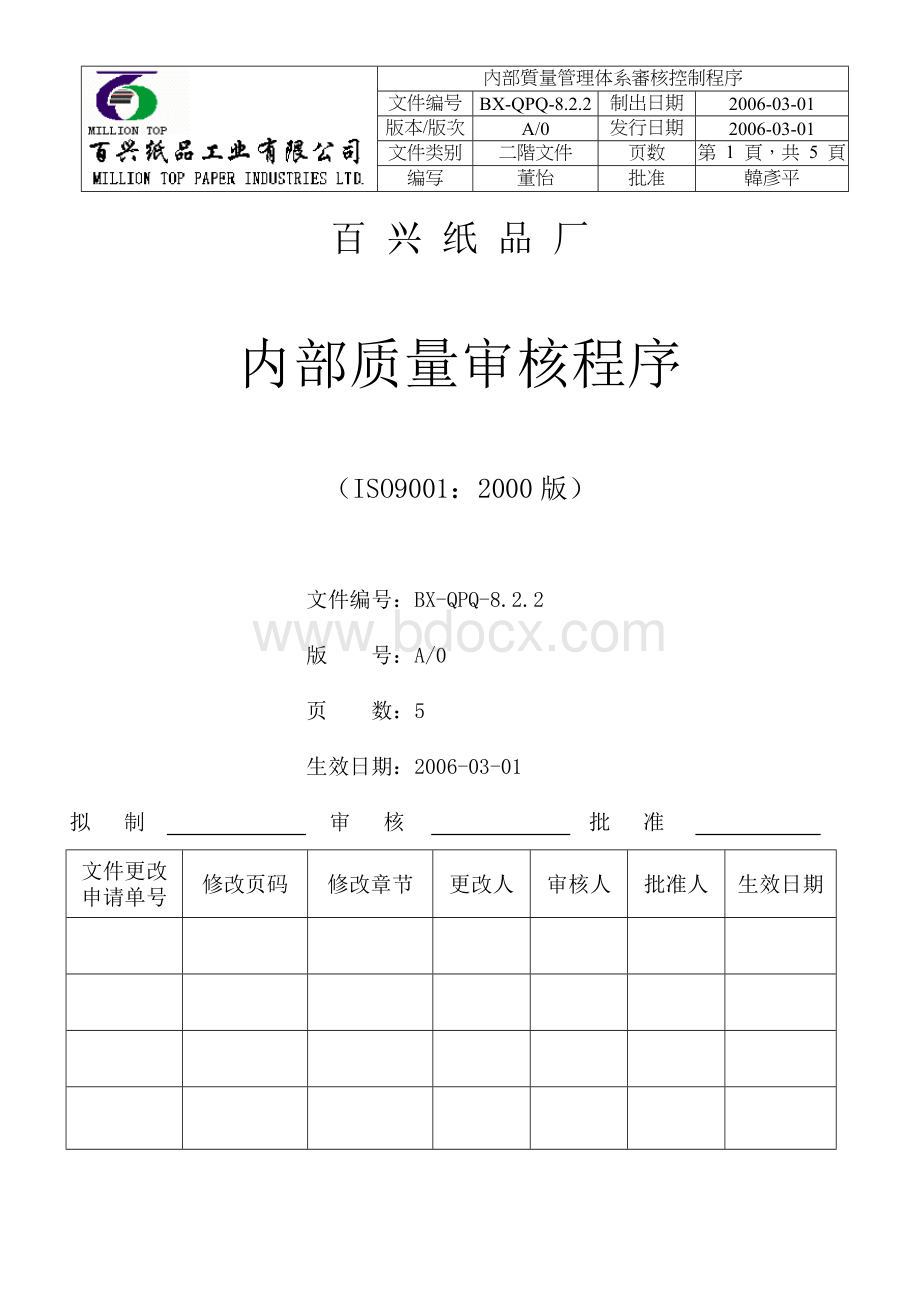 内部质量管理体系审核控制程序.doc