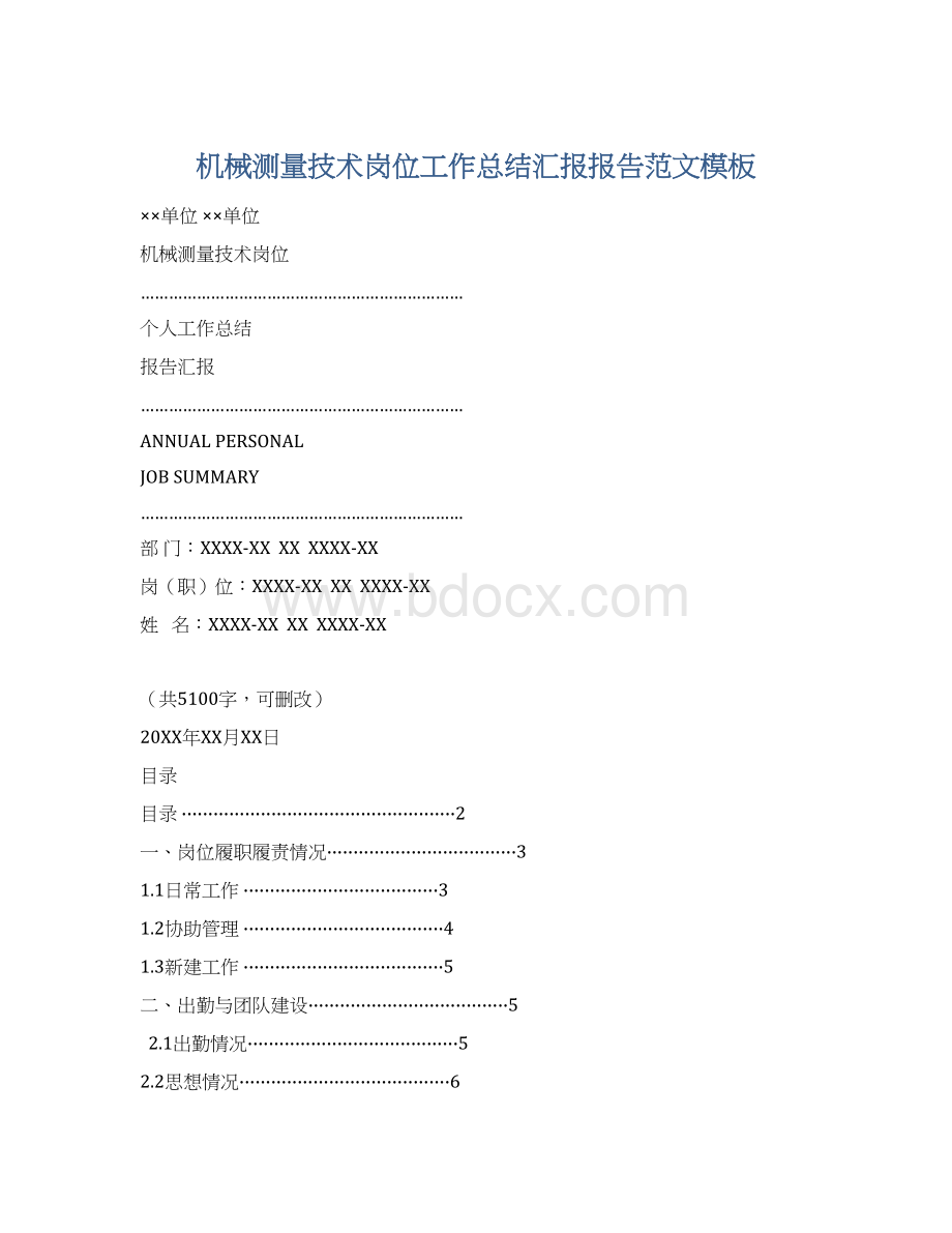 机械测量技术岗位工作总结汇报报告范文模板.docx