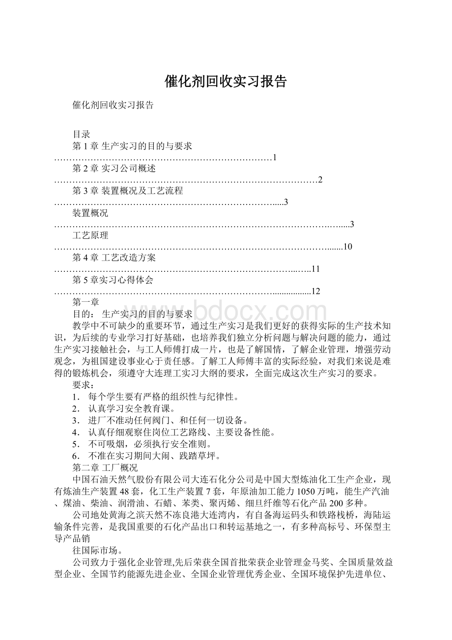 催化剂回收实习报告Word下载.docx