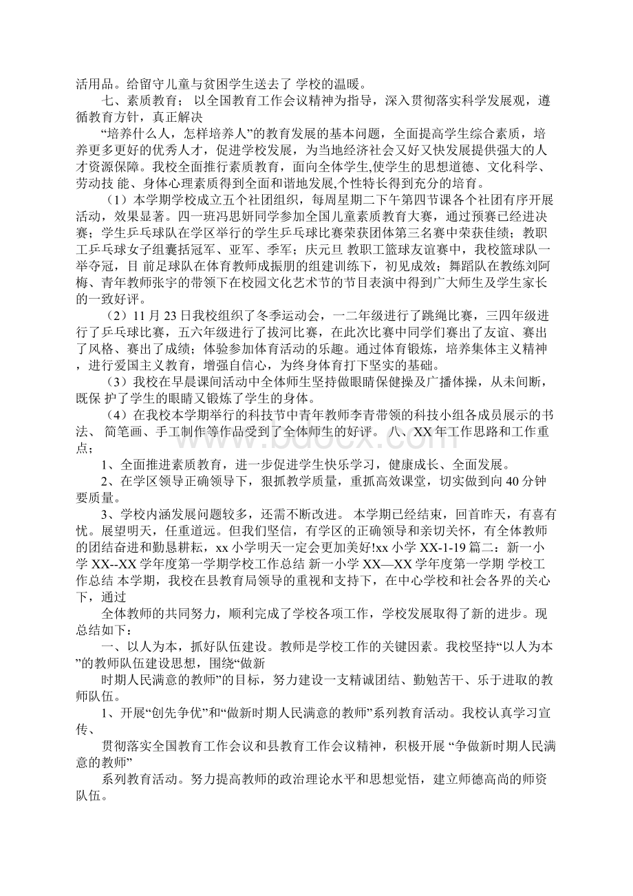 XXXX学年度小学学校工作总结Word文档下载推荐.docx_第3页